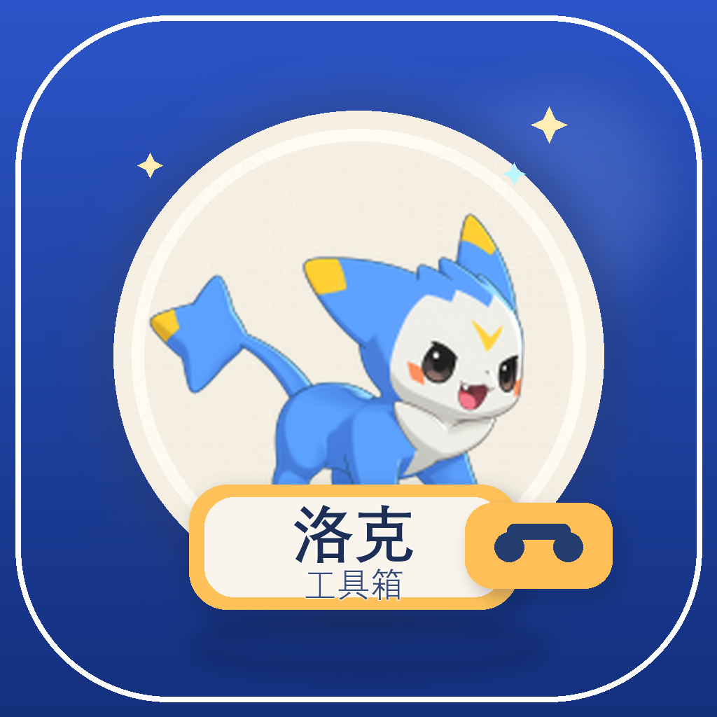 洛克孵蛋工具箱